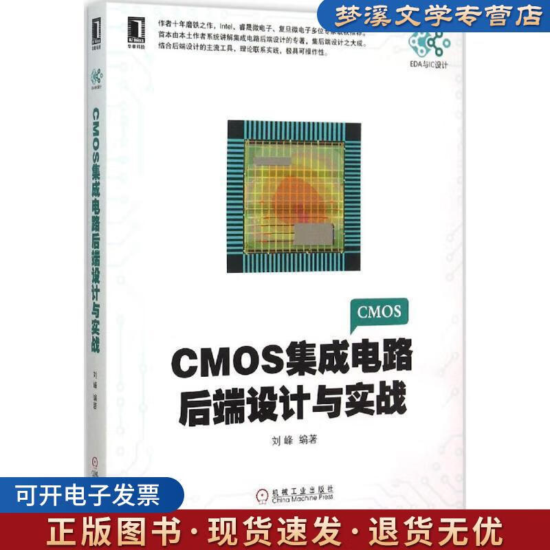 《CMOS集成電路后端設計與實戰》 劉峰傾力之作，機械工業出版社助您掌握IC設計核心